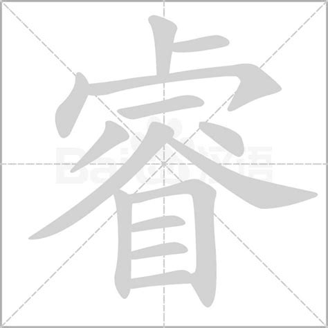 睿 字義|睿的意思，睿字的意思